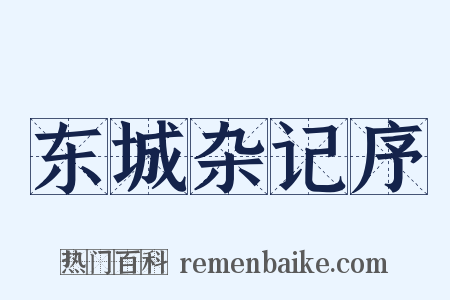 东城杂记序是什么意思的图片